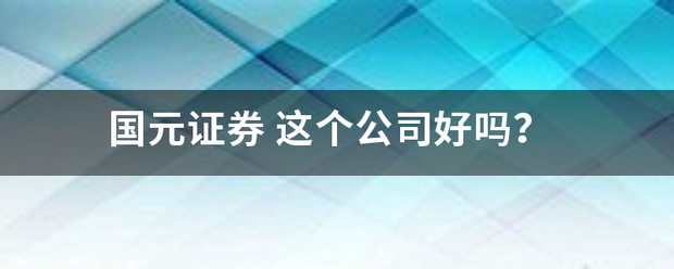 国元证券