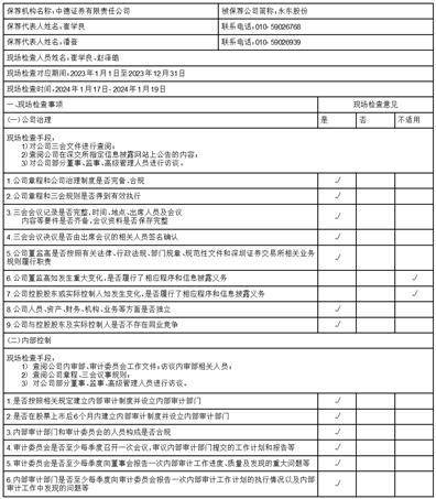 中德证券有限责任公司 关于山西永东化工股份有限公司 2023年度定期现场检查报告