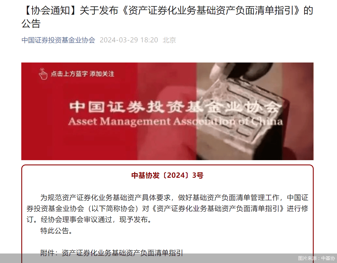 中基协发布《资产证券化业务基础资产负面清单指引》 自发布之日起实施