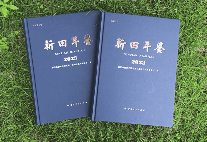 《新田年鉴（2023）》正式公开出版发行