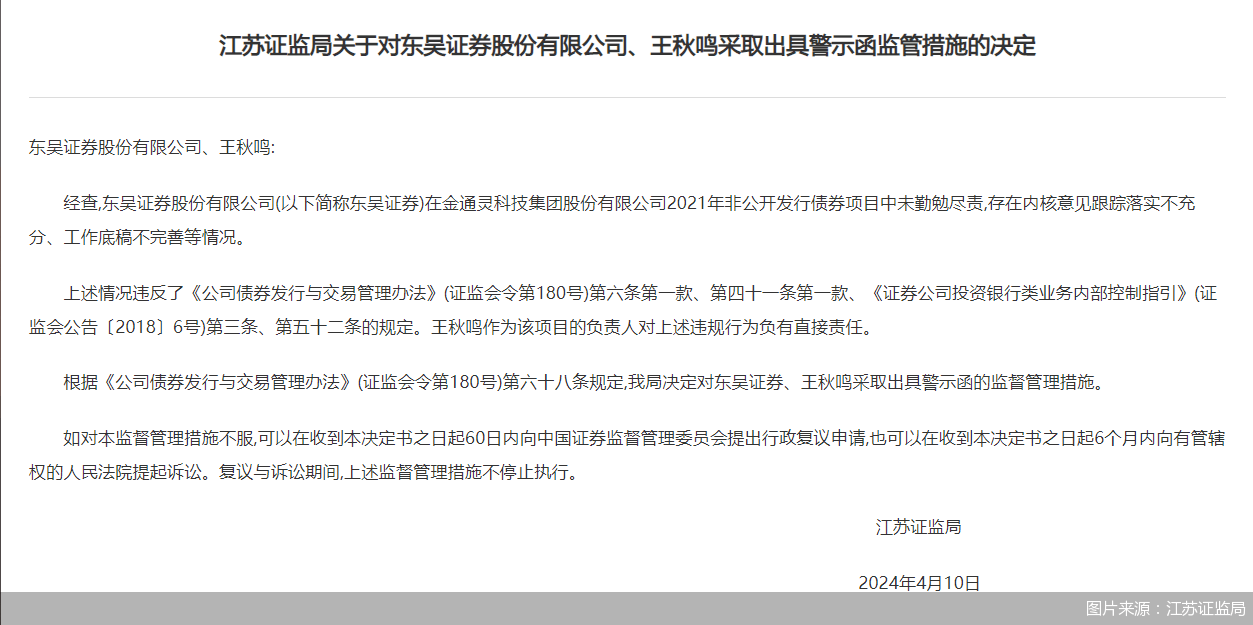 因非公开发行债券项目中未勤勉尽责 东吴证券及责任人被监管警示