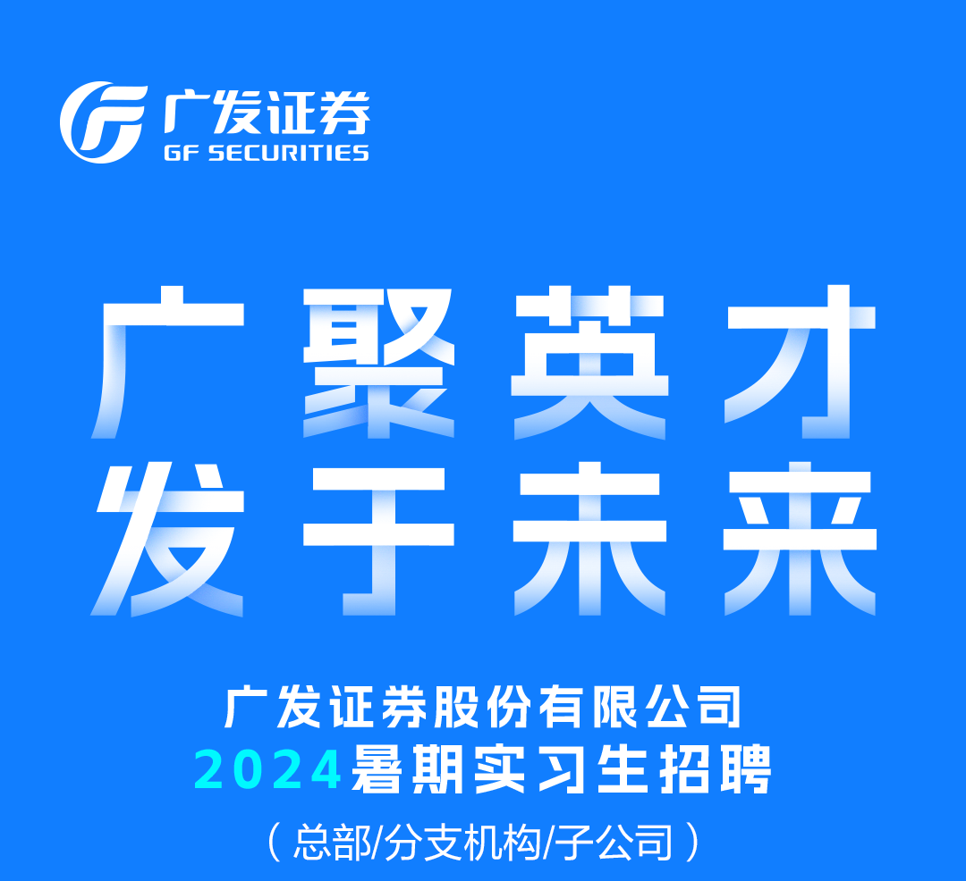 实习｜广发证券2024暑期实习生招聘正式启动