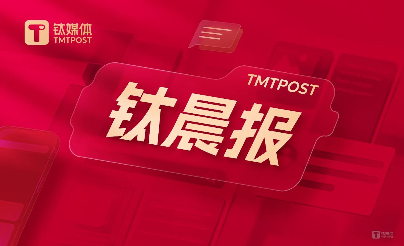 【钛晨报】国家发改委等部门：鼓励限购城市放宽车辆购买限制<strong></p>
<p>证券交易印花税</strong>，增发购车指标；字节跳动回应与博通合作开发AI芯片：该消息不实；财政部：1—5月证券交易印花税439亿元，同比下降50.8%