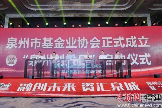 泉州市基金业协会成立 每月9日设“创投日”活动