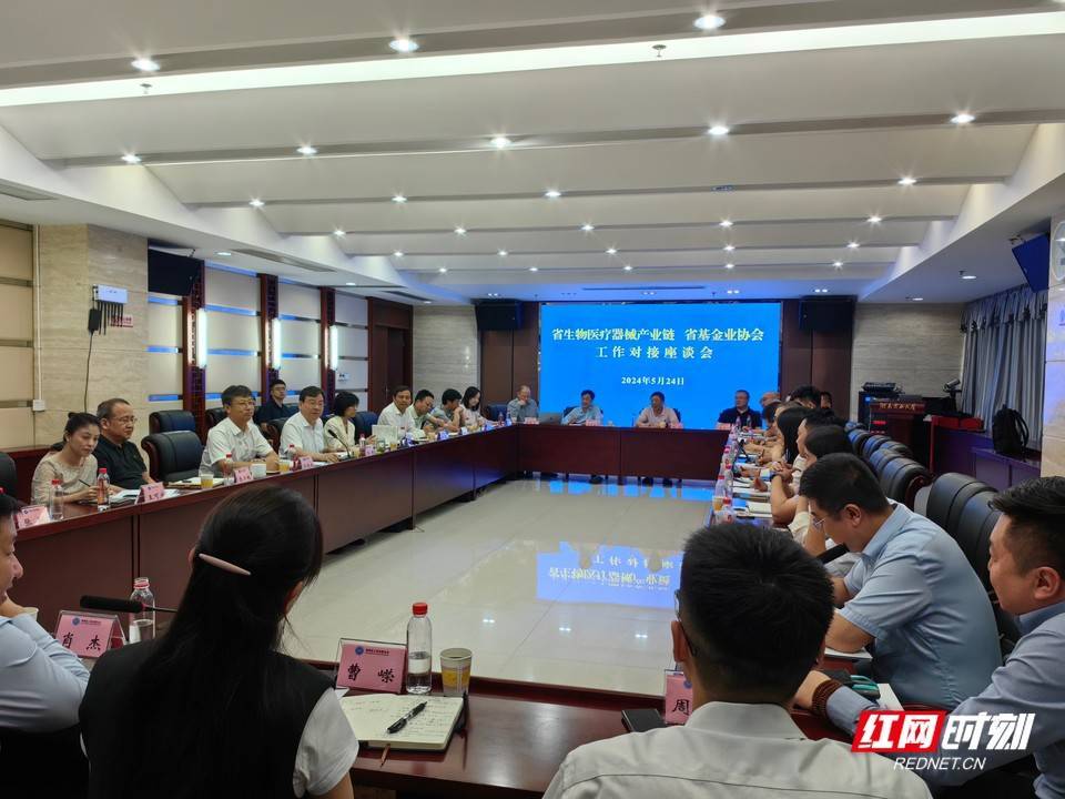 湖南省生物医药及医疗器械产业链、省基金业协会工作对接座谈会在长沙召开