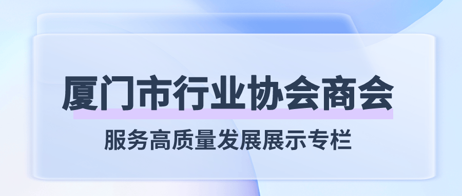 厦门证券期货基金业协会妥善化解行业纠纷、维护投资者权益