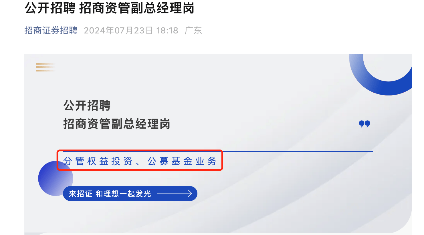 原招商证券托管部总经理易卫东出任招商资管总经理<strong></p>
<p>招商证券招聘</strong>，招商资管还在招聘分管公募业务副总