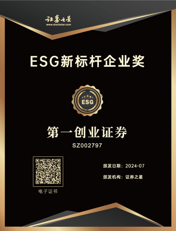 第一创业证券荣获证券之星ESG新标杆企业奖