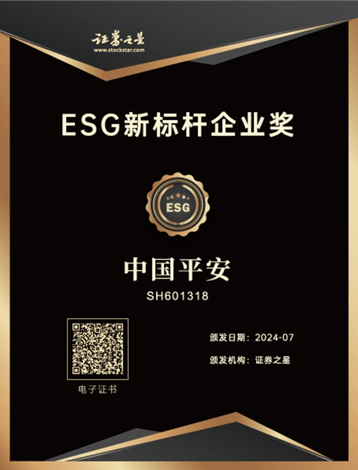 中国平安荣获证券之星ESG新标杆企业奖