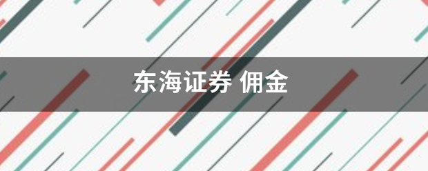 东海证券