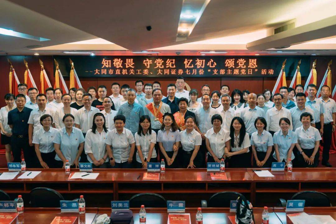 知敬畏 守党纪 忆初心 颂党恩——市直机关工委、大同证券联合开展主题党日活动