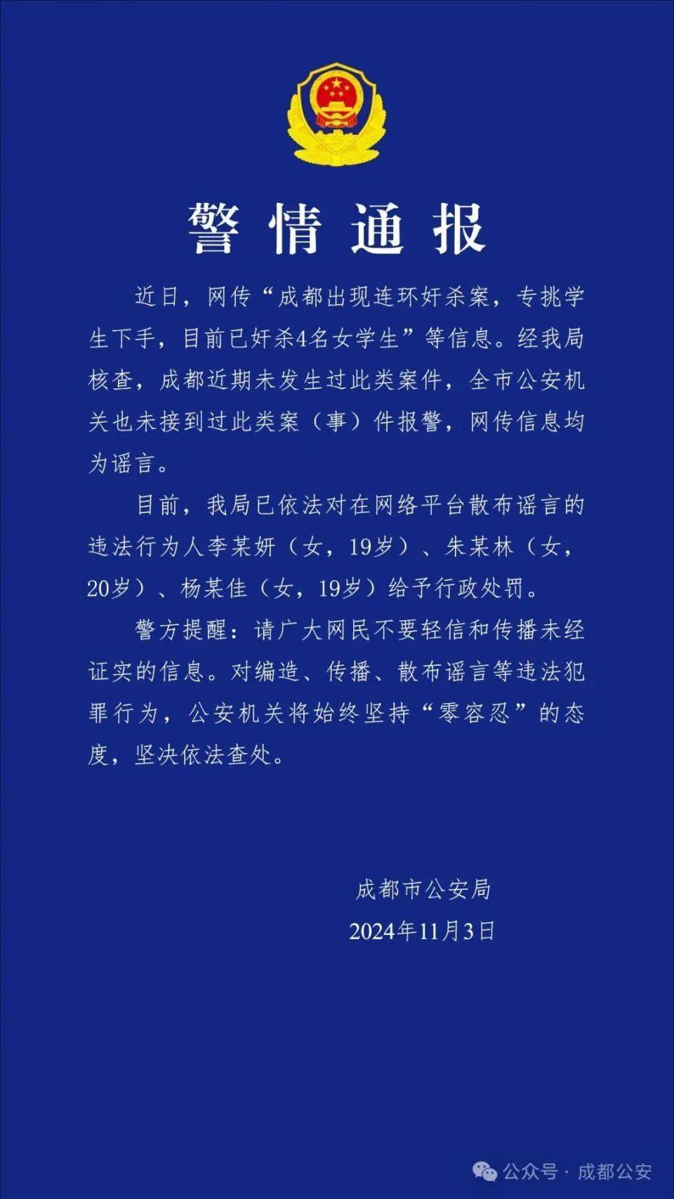 成都出现连环奸杀案<strong></p>
<p>联合证券</strong>，专挑学生下手？警方通报：谣言！3名女生被处罚！