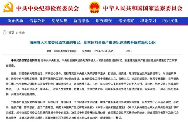作风专横霸道<strong></p>
<p>证券交易费用</strong>，廉洁底线失守！海南省人大常委会原党组副书记、副主任刘星泰被“双开”