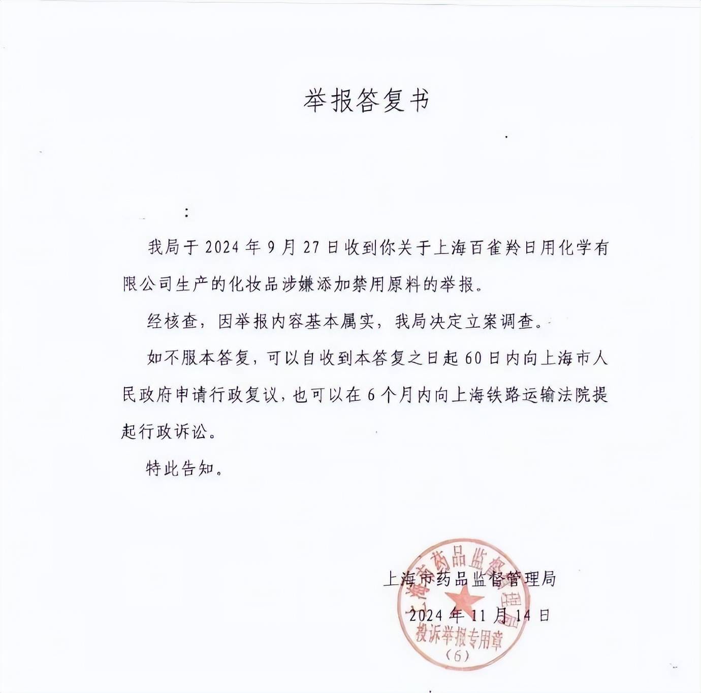 热搜第一！上海市药监局：百雀羚化妆品涉嫌添加禁用原料基本属实<strong></p>
<p>中国民族证券</strong>，决定立案调查
