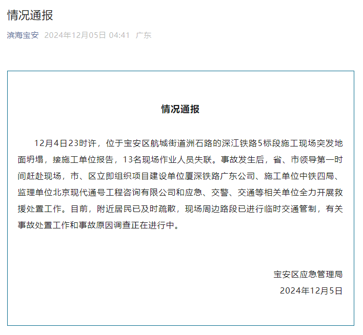 深圳宝安通报：深江铁路5标段施工现场突发地面坍塌<strong></p>
<p>交易合约</strong>，13名现场作业人员失联