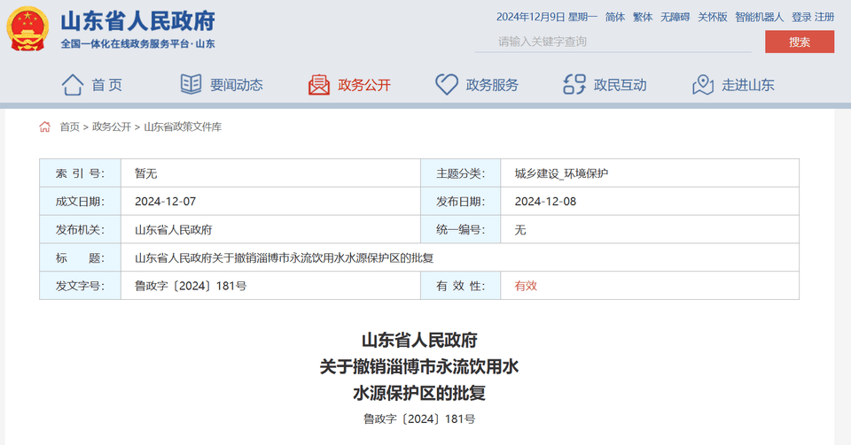 山东省政府批复同意<strong></p>
<p>btc最新行情</strong>，撤销淄博市永流饮用水水源保护区