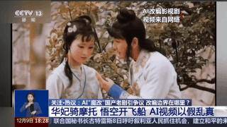 曹操举起机关枪、林黛玉倒拔垂杨柳……AI“魔改”国产老剧你怎么看<strong></p>
<p>btc最新行情</strong>？