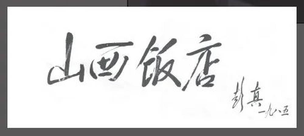 山西饭店上热搜<strong></p>
<p>虚拟币交易源码</strong>！网友：啥？你们平时都搁这儿吃饭？