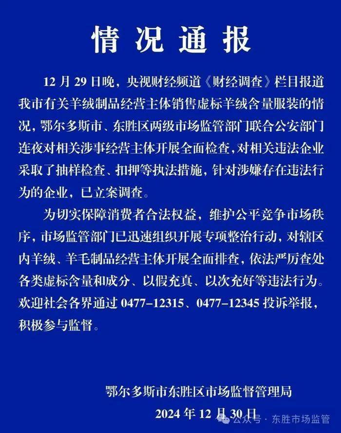 “宣称含70%羊绒<strong></p>
<p>送虚拟币</strong>，实际为零”！鄂尔多斯通报