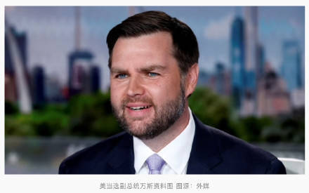 美当选副总统万斯：特朗普擅长做交易<strong></p>
<p>卖虚拟币</strong>，美国在格陵兰岛可达成“一笔交易”
