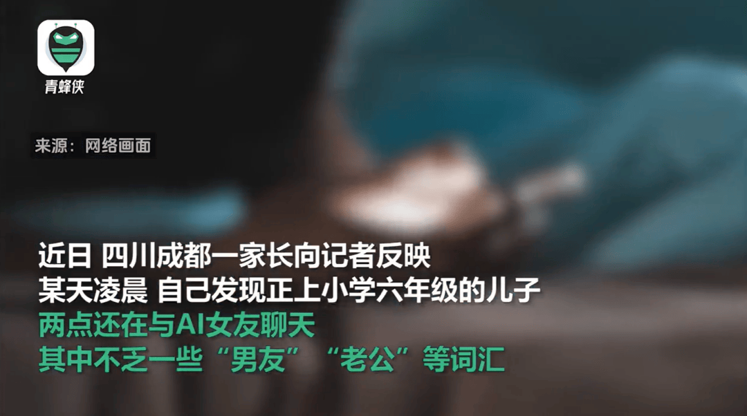 凌晨两点还在聊<strong></p>
<p>卖虚拟币</strong>，有小学生沉迷AI恋爱！专家提醒……