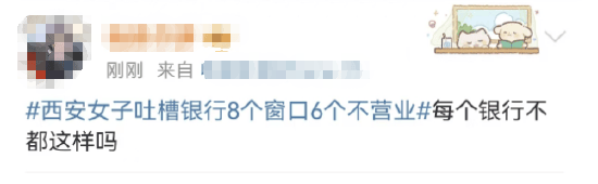 西安女子吐槽银行8个窗口6个不营业登上热搜！质疑银行磨洋工<strong></p>
<p>区块链虚拟币交易平台</strong>，网友：银行都这样，服务效率低下影响客户体验