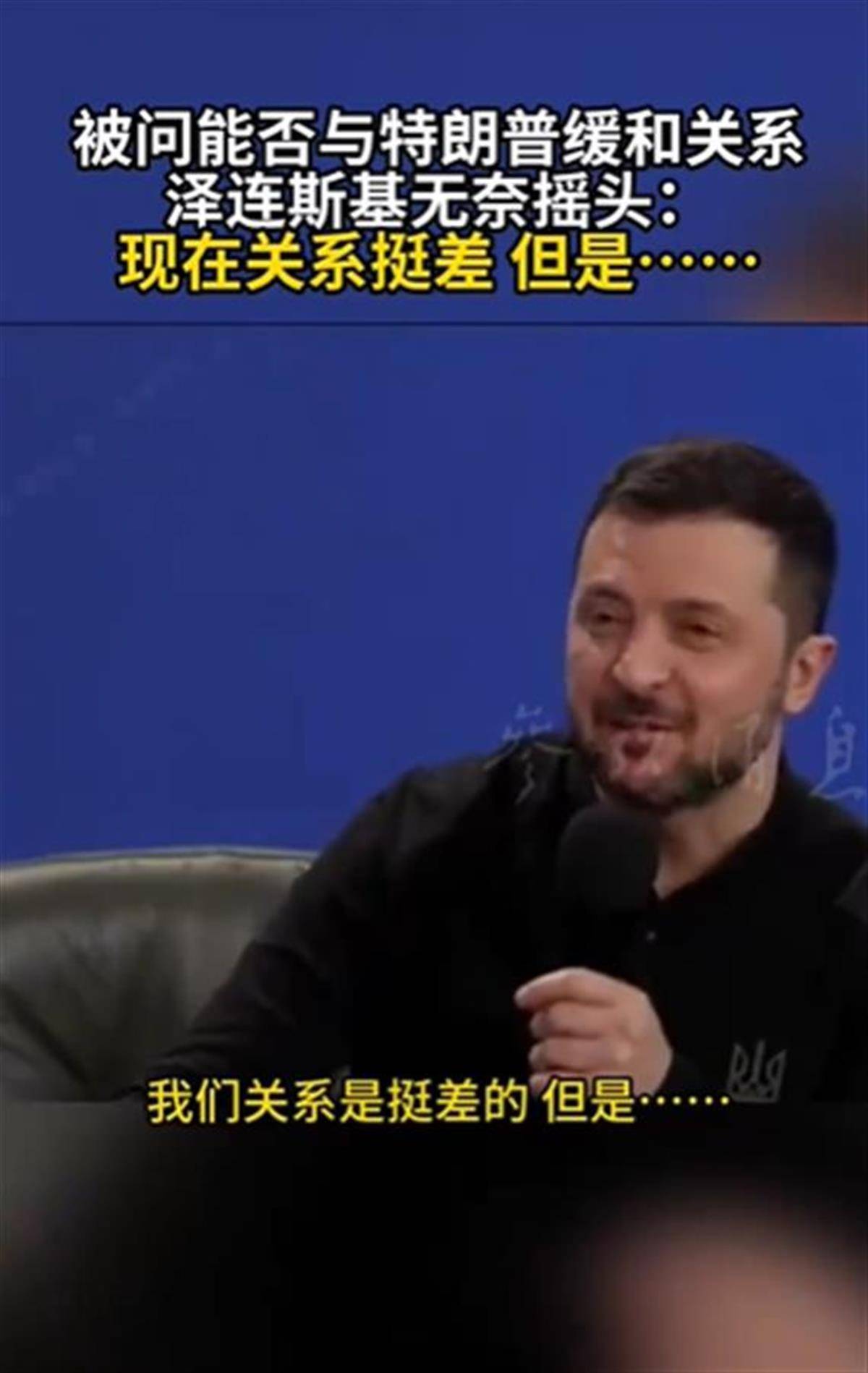 泽连斯基承认与特朗普关系不佳<strong></p>
<p>开虚拟币</strong>，称“我俩从来就没特别好过”，特朗普首次遭受弹劾就与他有关