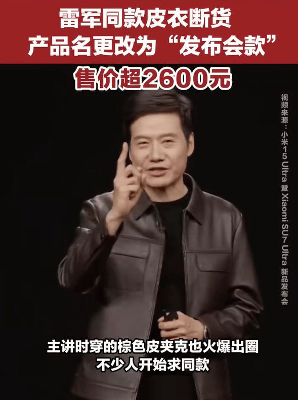 雷军发布会同款皮衣5分钟断货<strong></p>
<p>虚拟币短线</strong>，网友：雷总的ootd每次都出圈