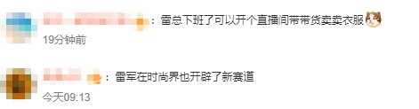 雷军发布会同款皮衣5分钟断货<strong></p>
<p>虚拟币短线</strong>，网友：雷总的ootd每次都出圈