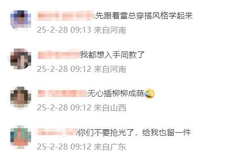 雷军发布会同款皮衣5分钟断货<strong></p>
<p>虚拟币短线</strong>，网友：雷总的ootd每次都出圈