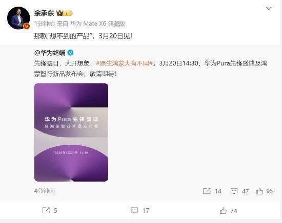 余承东：华为3月20日举办华为Pura先锋盛典及鸿蒙智行新品发布会<strong></p>
<p>虚拟货币马币</strong>，发布首款搭载原生鸿蒙正式版全新形态新机