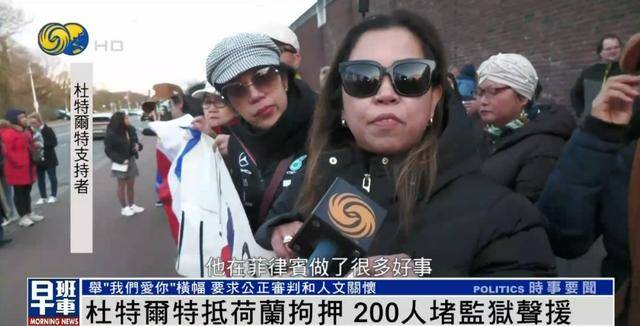 杜特尔特抵达荷兰<strong></p>
<p>虚拟货币马币</strong>，超200人堵监狱声援：他在菲律宾做了很多好事