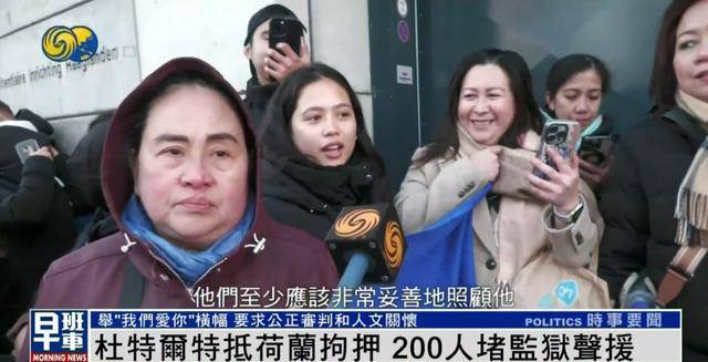 杜特尔特抵达荷兰<strong></p>
<p>虚拟货币马币</strong>，超200人堵监狱声援：他在菲律宾做了很多好事