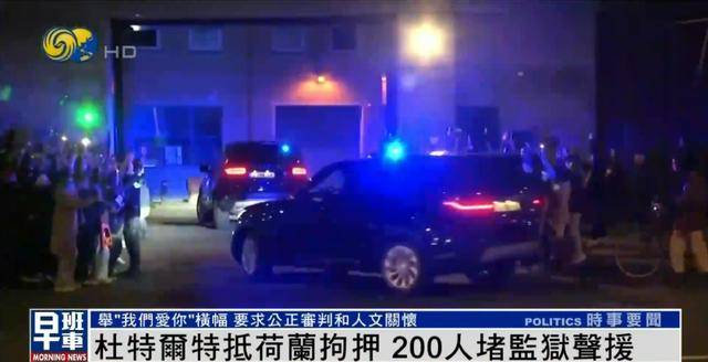 杜特尔特抵达荷兰<strong></p>
<p>虚拟货币马币</strong>，超200人堵监狱声援：他在菲律宾做了很多好事
