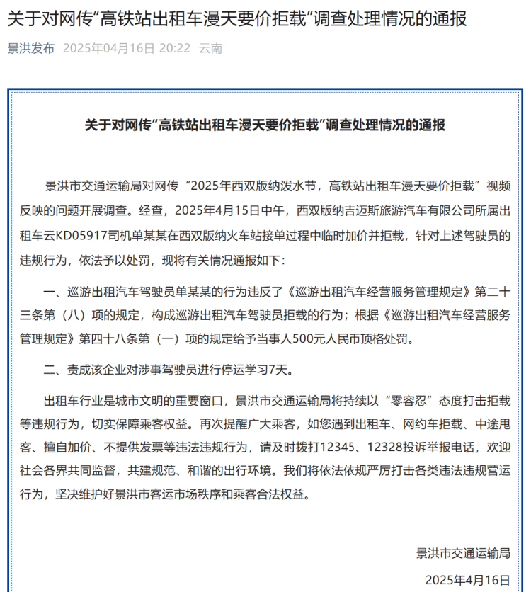 高铁站打车被加价拒载？西双版纳官方：顶格罚款<strong></p>
<p>虚拟币小蚁股</strong>！涉事司机停运学习7天