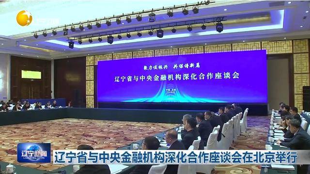 “助力辽宁决战决胜”<strong></p>
<p>中国虚拟币排名</strong>！省委书记、省长进京座谈