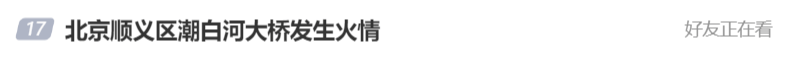 北京顺义潮白河大桥发生火情并部分坍塌<strong></p>
<p>虚拟币禁止交易</strong>，官方回应