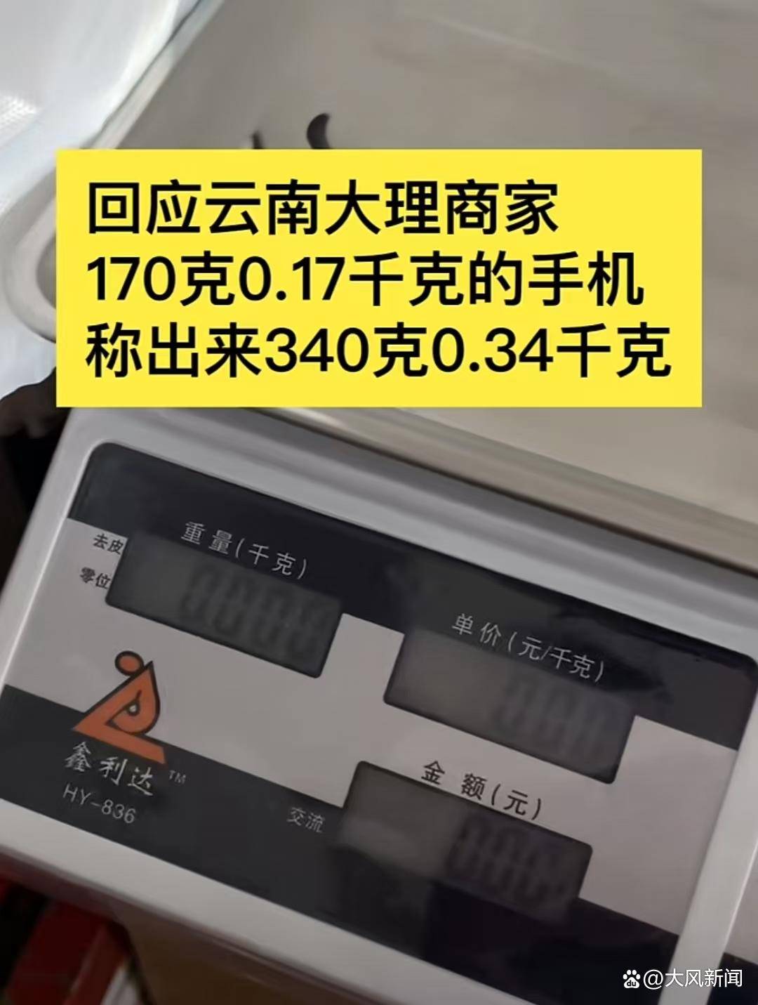 游客大理古城买瓜起争执：170克苹果手机称重“0.34千克”<strong></p>
<p>虚拟币禁止交易</strong>，是“短斤少两”还是“市斤习俗”？