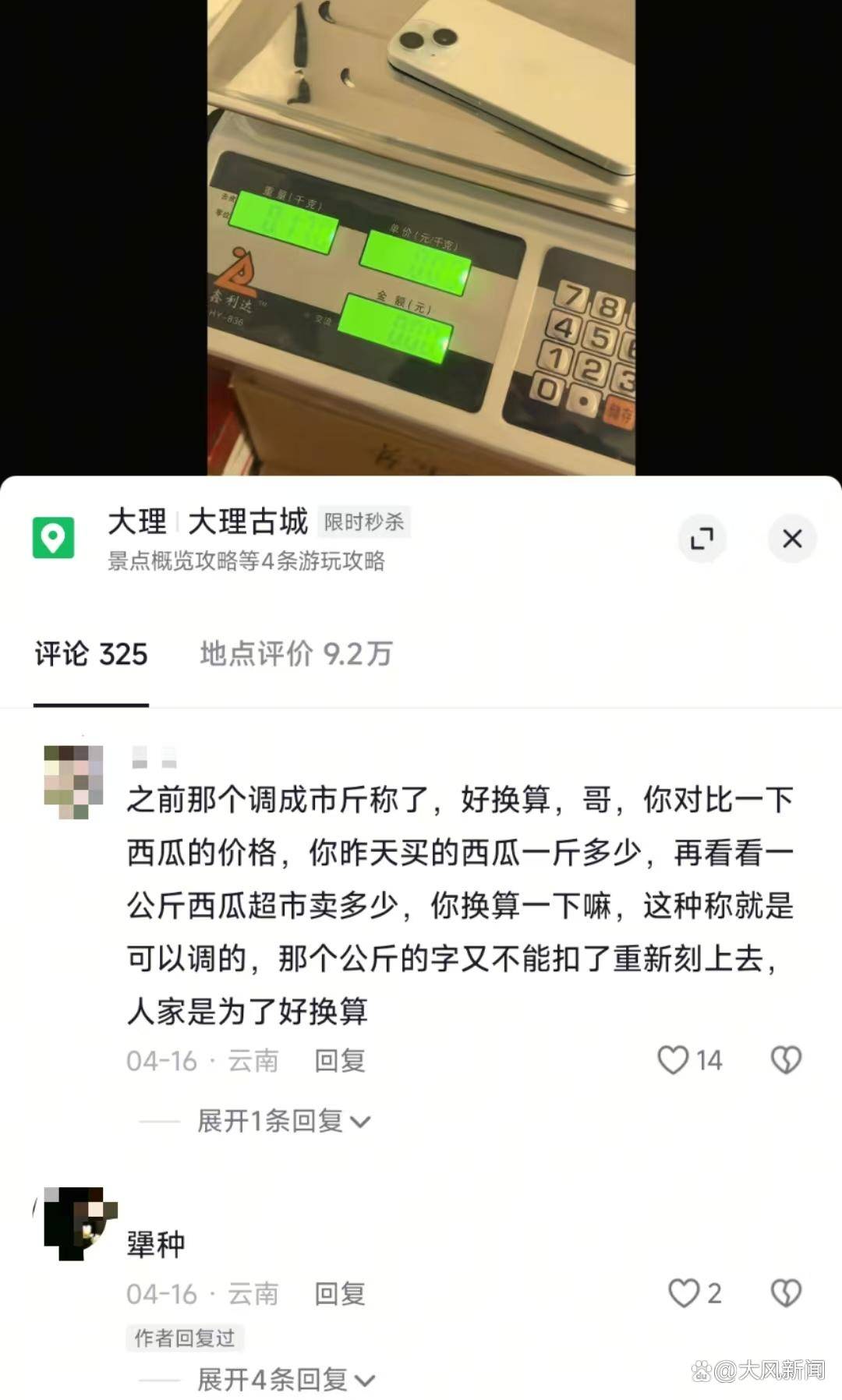 游客大理古城买瓜起争执：170克苹果手机称重“0.34千克”<strong></p>
<p>虚拟币禁止交易</strong>，是“短斤少两”还是“市斤习俗”？