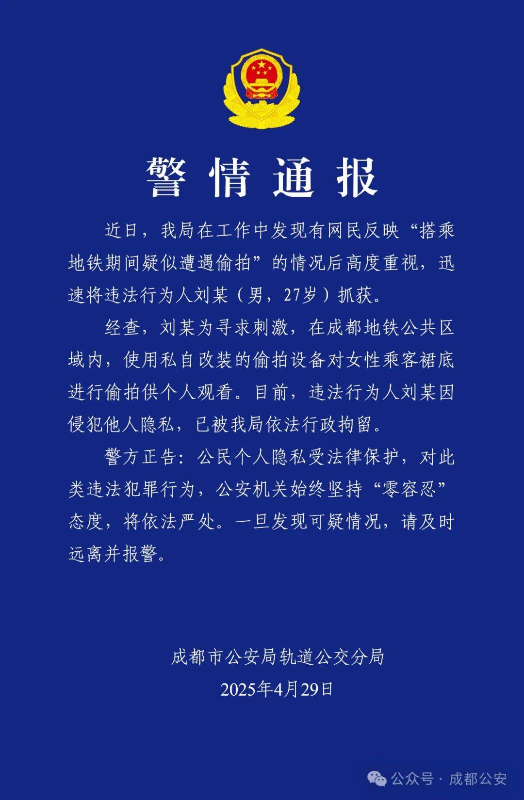 成都警方通报：偷拍属实<strong></p>
<p>熊猫币</strong>，行拘！
