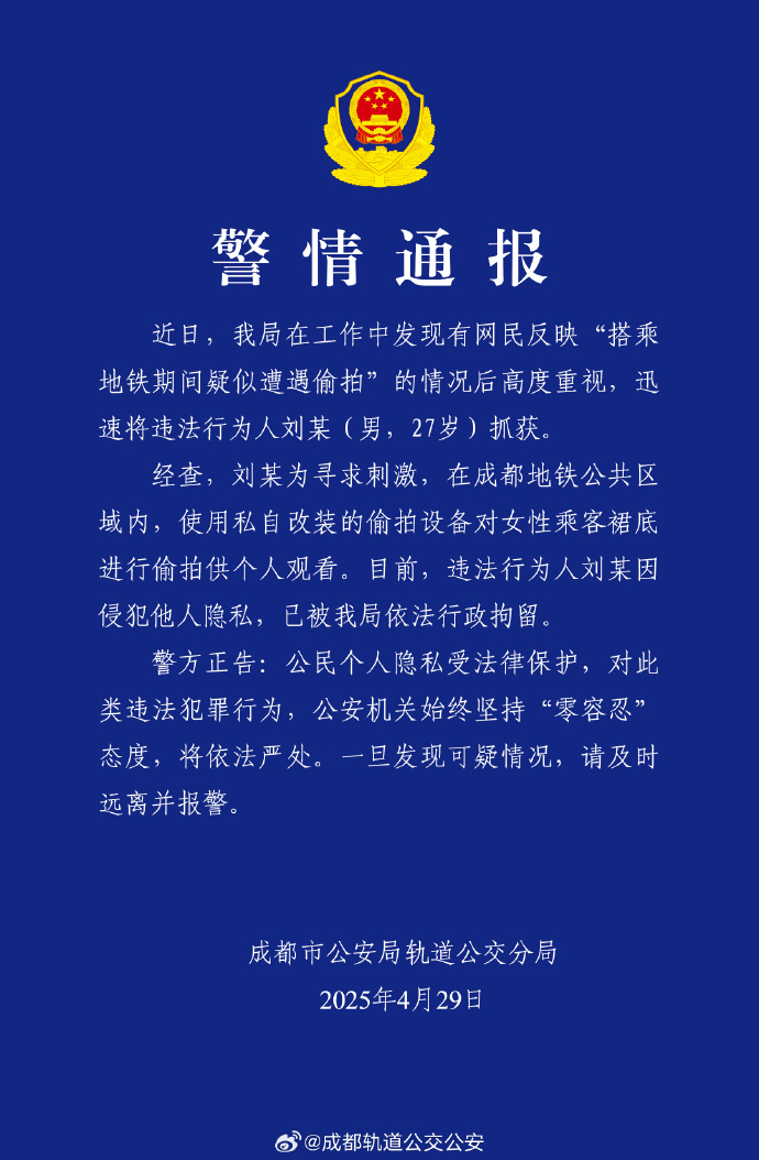 女子称地铁上疑遭偷拍<strong></p>
<p>熊猫币</strong>，成都警方通报：一男子被行拘