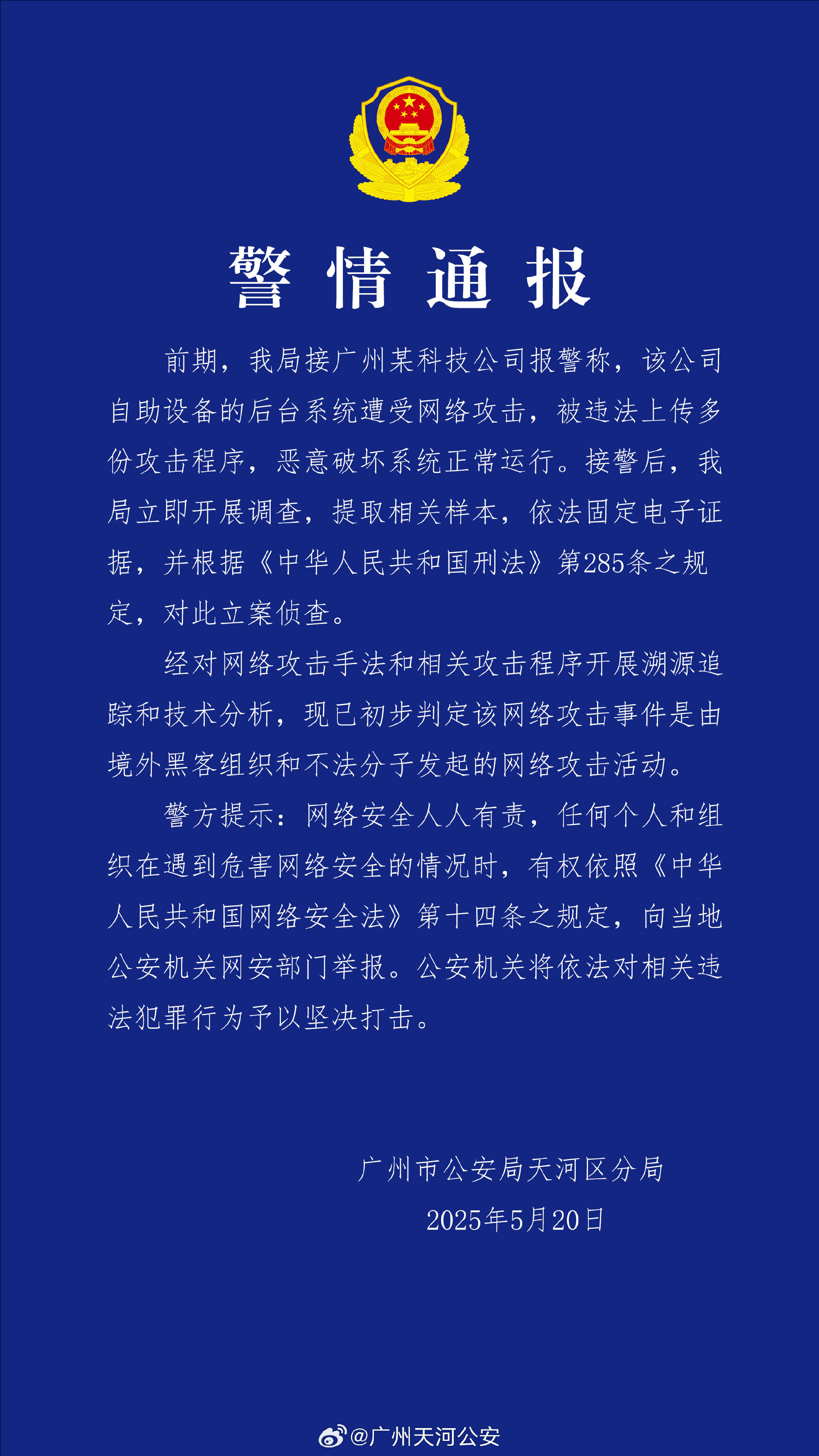 广州某科技公司遭境外网络攻击 公安机关：带有明显网络战痕迹<strong></p>
<p>央行虚拟币</strong>，已掌握大量线索