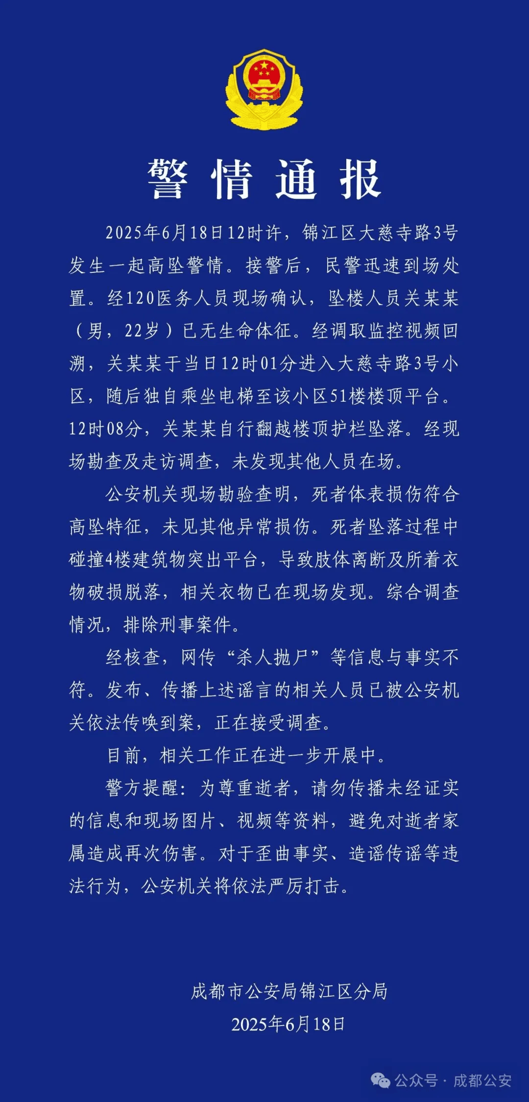 成都警方：关某某（男<strong></p>
<p>虚拟币私募</strong>，22岁）从51楼坠亡，排除刑案