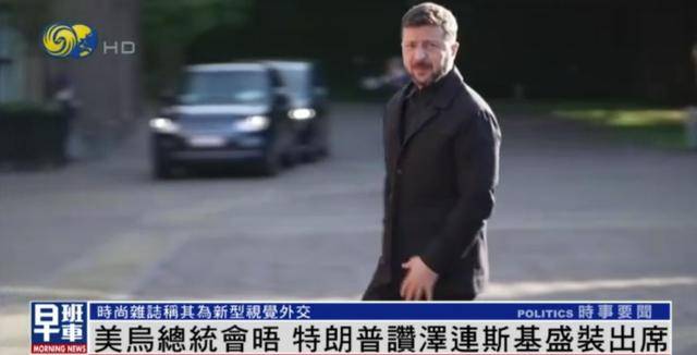 泽连斯基穿西装见特朗普<strong></p>
<p>虚拟币概念股</strong>，获赞盛装出席：你穿的真正式