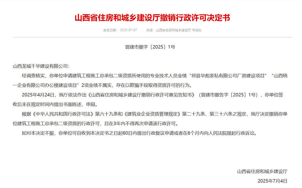 以欺骗手段取得资质<strong></p>
<p>虚拟币设计</strong>，山西省住建厅连发6则撤销行政许可决定书