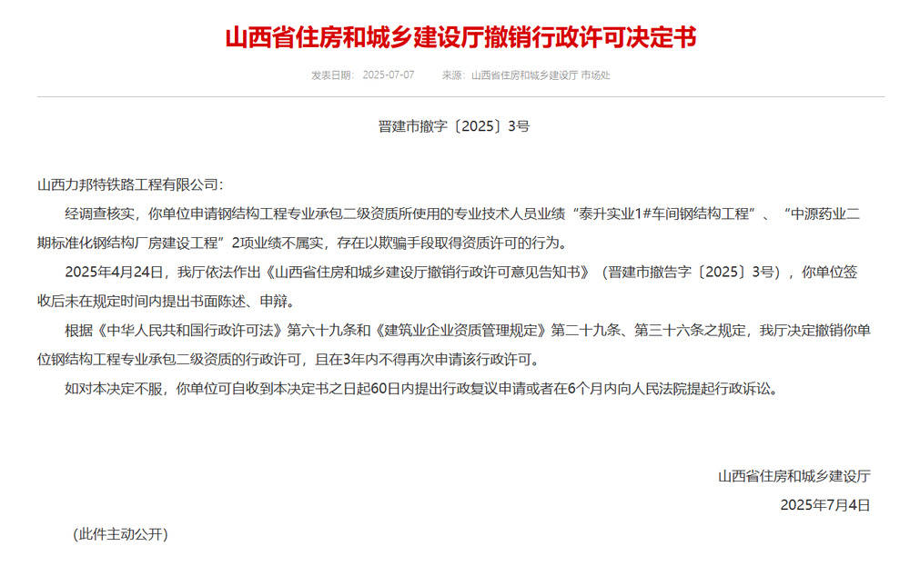 以欺骗手段取得资质<strong></p>
<p>虚拟币设计</strong>，山西省住建厅连发6则撤销行政许可决定书