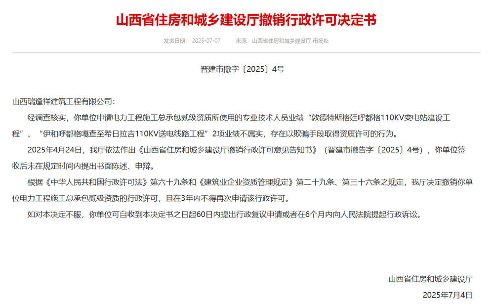 以欺骗手段取得资质<strong></p>
<p>虚拟币设计</strong>，山西省住建厅连发6则撤销行政许可决定书