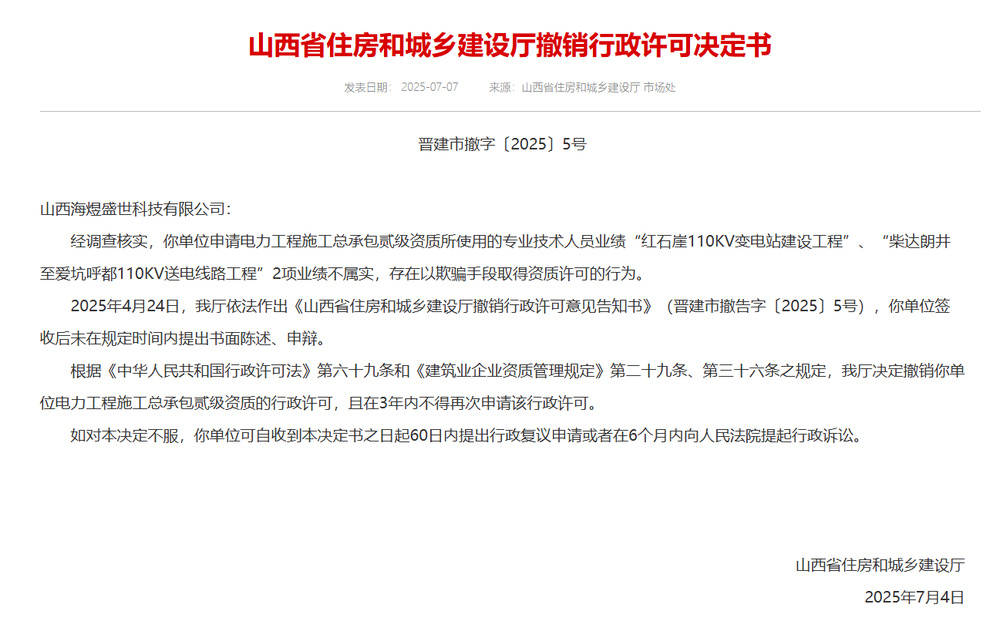 以欺骗手段取得资质<strong></p>
<p>虚拟币设计</strong>，山西省住建厅连发6则撤销行政许可决定书