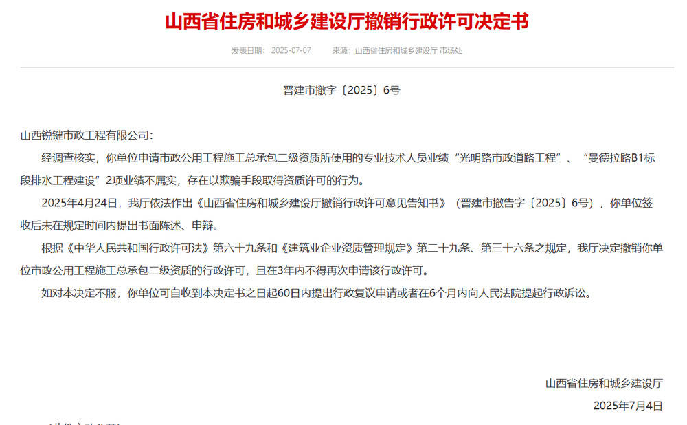 以欺骗手段取得资质<strong></p>
<p>虚拟币设计</strong>，山西省住建厅连发6则撤销行政许可决定书
