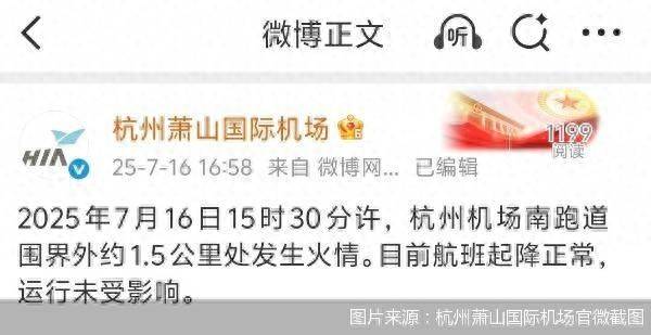 官方通报杭州萧山机场火情：跑道围界外着火<strong></p>
<p>虚拟币直播</strong>，航班运行未受影响